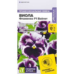 Цветы Виола Фламенко Вайлет F1/Агрофирма 'Семена Алтая'/семена упакованы в цветном пакете 5 шт. НОВИНКА