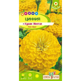 Цветы Цинния Кураж Желтая карликовая/Агрофирма 'Семена Алтая'/семена упакованы в цветном пакете 0,3 гр.
