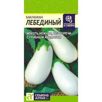 Баклажан Лебединый/Агрофирма 'Семена Алтая'/семена упакованы в цветном пакете 0,2 гр.