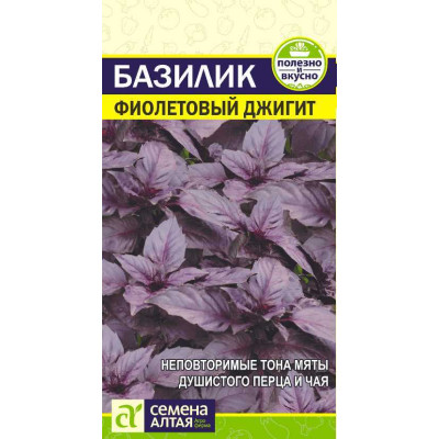 Зелень Базилик Фиолетовый Джигит/Агрофирма 'Семена Алтая'/семена упакованы в цветном пакете 0,3 гр.