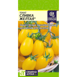 Томат Сливка Желтая/Агрофирма 'Семена Алтая'/семена упакованы в цветном пакете 0,1 гр. Наша Селекция!