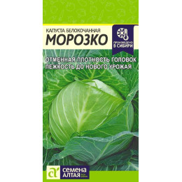 Капуста Морозко/Агрофирма 'Семена Алтая'/семена упакованы в цветном пакете 0,3 гр.