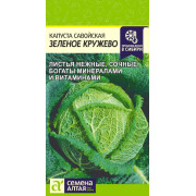 Капуста Савойская Зеленое Кружево/Агрофирма 'Семена Алтая'/семена упакованы в цветном пакете 0,3 гр.