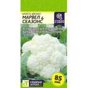 Капуста Цветная Марвел 4 Сеазонс (4 Сезона)/Агрофирма 'Семена Алтая'/семена упакованы в цветном пакете 0,3 гр.