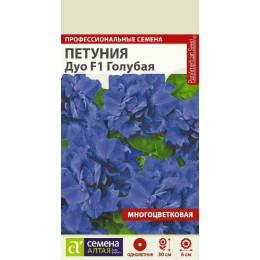 Цветы Петуния Голубая махровая Дуо F1/Агрофирма 'Семена Алтая'/семена упакованы в цветном пакете 10 шт.