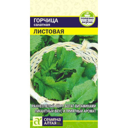 Зелень Горчица Листовая/Агрофирма 'Семена Алтая'/семена упакованы в цветном пакете 0,5 гр.