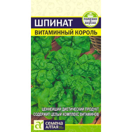 Зелень Шпинат Витаминный Король/Агрофирма 'Семена Алтая'/семена упакованы в цветном пакете 1 гр. !