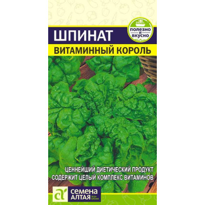 Зелень Шпинат Витаминный Король/Агрофирма 'Семена Алтая'/семена упакованы в цветном пакете 1 гр. !