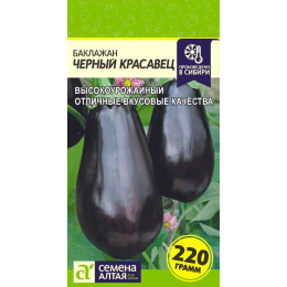 Баклажан Черный Красавец/Агрофирма 'Семена Алтая'/семена упакованы в цветном пакете 0,3 гр.