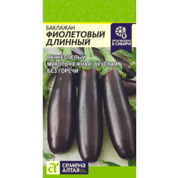 Баклажан Фиолетовый Длинный/Агрофирма 'Семена Алтая'/семена упакованы в цветном пакете 0,3 гр.