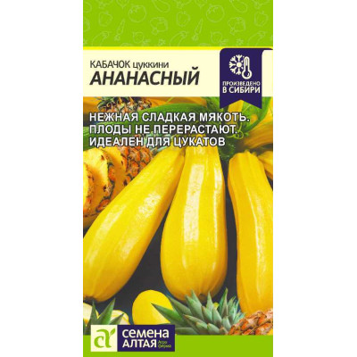 Кабачок Ананасный/Агрофирма 'Семена Алтая'/семена упакованы в цветном пакете 2 гр.