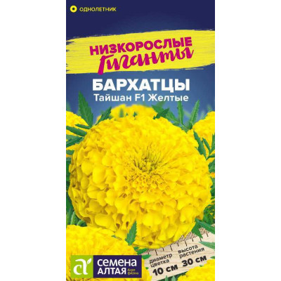 Цветы Бархатцы Тайшан Желтые/Агрофирма 'Семена Алтая'/семена упакованы в цветном пакете 5 шт.
