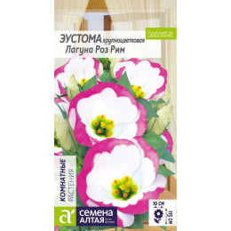 Цветы Эустома Лагуна Роз Рим крупноцветковая/Агрофирма 'Семена Алтая'/семена упакованы в цветном пакете 5 шт.
