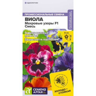 Цветы Виола Махровые узоры Смесь F1/Агрофирма 'Семена Алтая'/семена упакованы в цветном пакете 5 шт.
