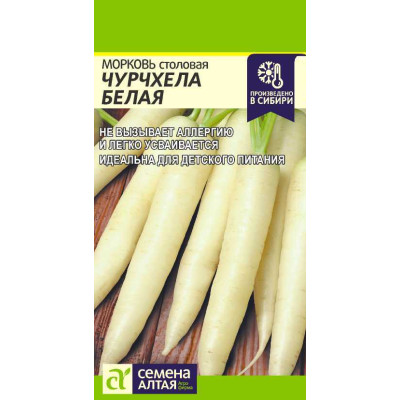 Морковь Чурчхела Белая/Агрофирма 'Семена Алтая'/семена упакованы в цветном пакете 0,2 гр.