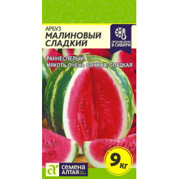 Арбуз Малиновый Сладкий/Агрофирма 'Семена Алтая'/семена упакованы в цветном пакете 1 гр.