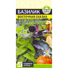 Зелень Базилик Восточная Сказка/Агрофирма 'Семена Алтая'/семена упакованы в цветном пакете 0,3 гр.
