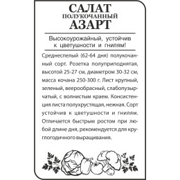 Зелень Салат Азарт/Агрофирма 'Семена Алтая'/семена упакованы в белом пакете 0,5 гр