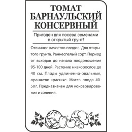 Томат Барнаульский Консервный/Агрофирма 'Семена Алтая'/семена упакованы в белом пакете 0,1 гр.
