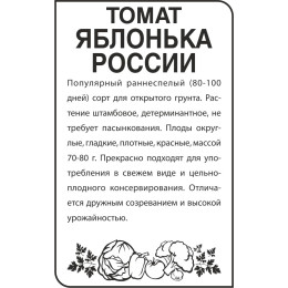 Томат Яблонька России/Агрофирма 'Семена Алтая'/семена упакованы в белом пакете 0,1 гр.