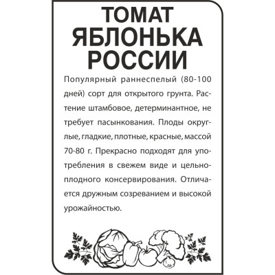 Томат Яблонька России/Агрофирма 'Семена Алтая'/семена упакованы в белом пакете 0,1 гр.