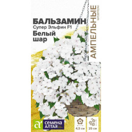 Цветы Бальзамин Супер Эльфин F1 Белый шар/Агрофирма 'Семена Алтая'/семена упакованы в цветном пакете 10 шт. Ампельные Шедевры
