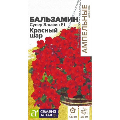 Цветы Бальзамин Супер Эльфин F1 Красный шар/Агрофирма 'Семена Алтая'/семена упакованы в цветном пакете 10 шт. Ампельные Шедевры