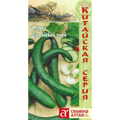 Огурец Китайский Змей F1/Агрофирма 'Семена Алтая'/семена упакованы в цветном пакете 6 шт. КИТАЙСКАЯ СЕРИЯ