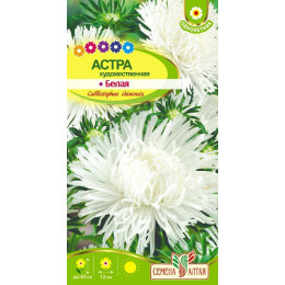 Цветы Астра Художественная Белая/Агрофирма 'Семена Алтая'/семена упакованы в цветном пакете 0,3 гр.