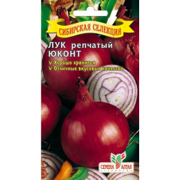 Лук Юконт/Агрофирма 'Семена Алтая'/семена упакованы в цветном пакете 0,5 гр. Сибирская Селекция!