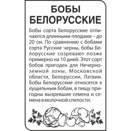 Бобы Белорусские/Агрофирма 'Семена Алтая'/семена упакованы в белом пакете 5 гр.