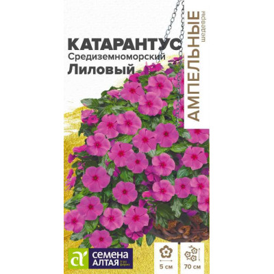 Цветы Катарантус Средиземноморский Лиловый/Агрофирма 'Семена Алтая'/семена упакованы в цветном пакете 7 шт. Ампельные Шедевры НОВИНКА