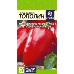 Перец Тополин/Агрофирма 'Семена Алтая'/семена упакованы в цветном пакете 0,2 гр.